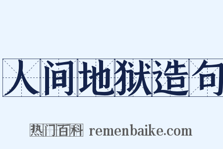 人间地狱造句是什么意思的图片